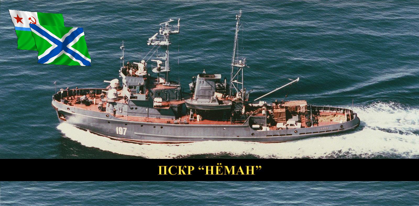 ПСКР "Неман"