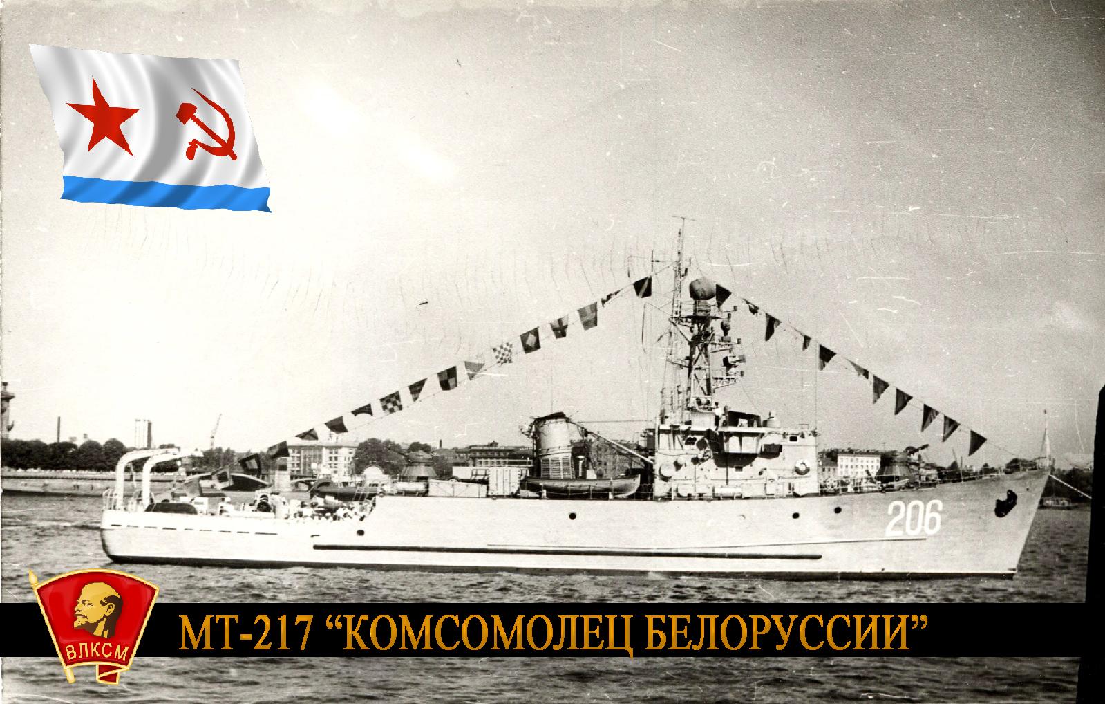 "Комсомолец Белоруссии" МТ-217