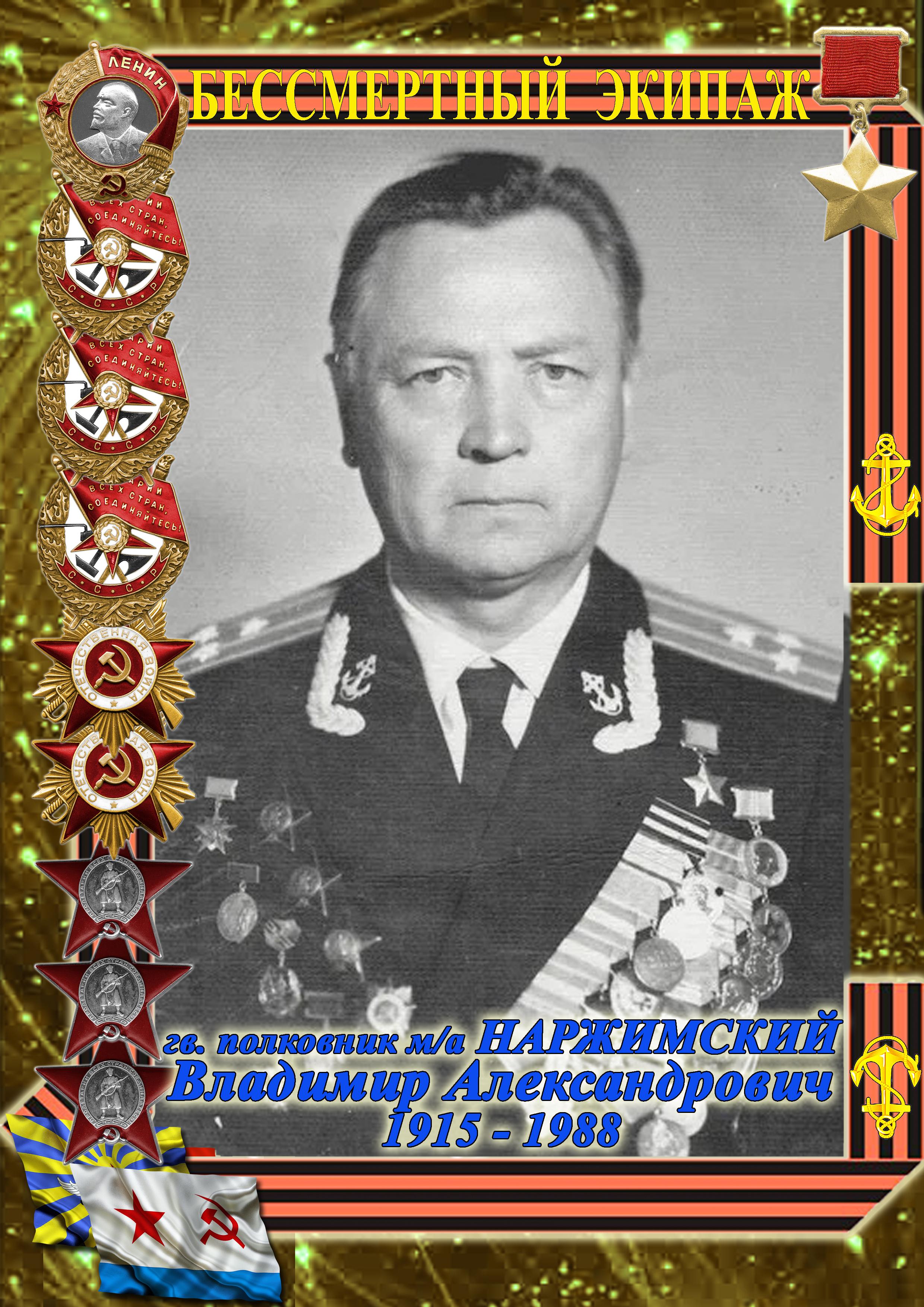 Герой Советского союза НАРЖИМСКИЙ Владимир Александрович