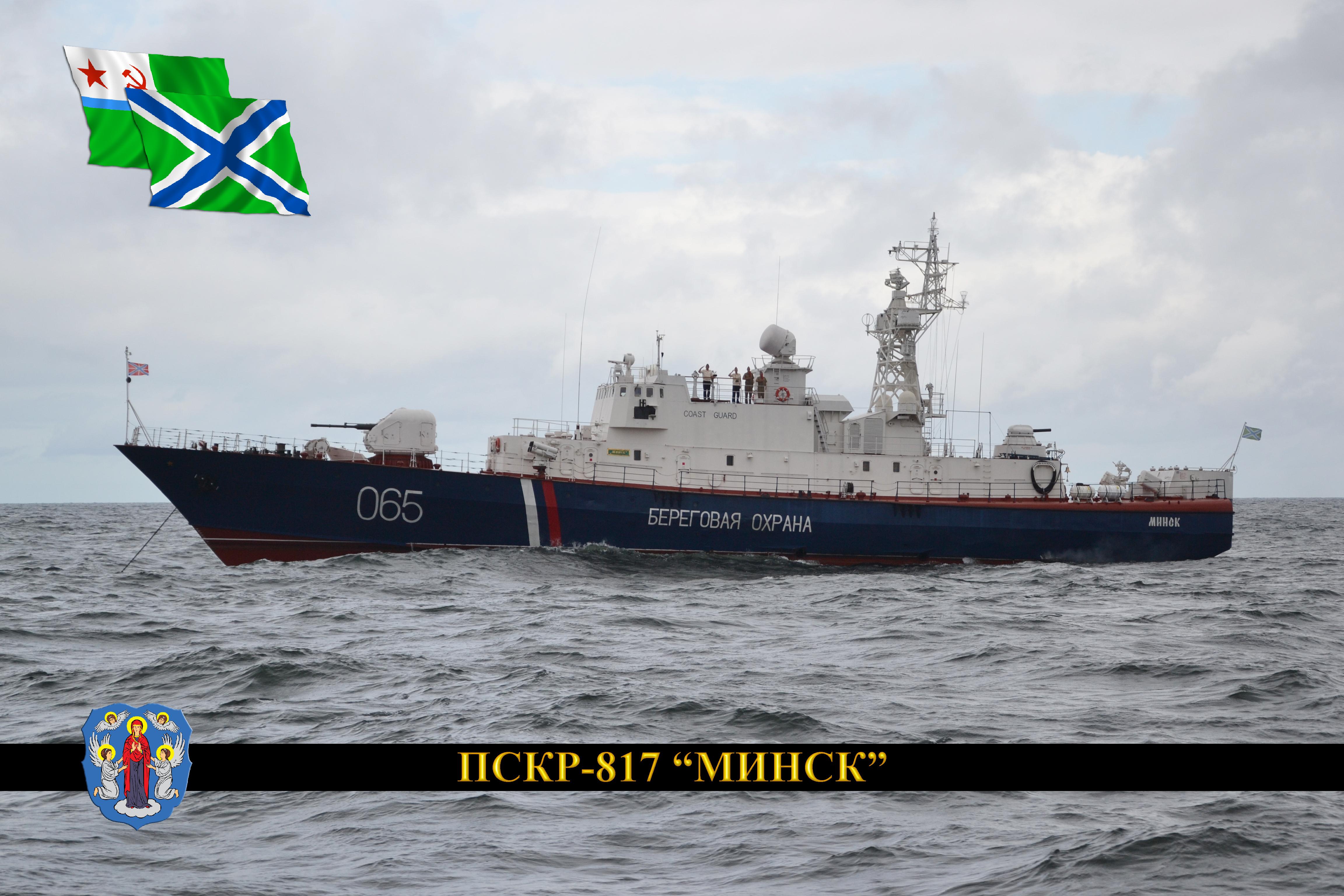 ПСКР-817 «Минск»