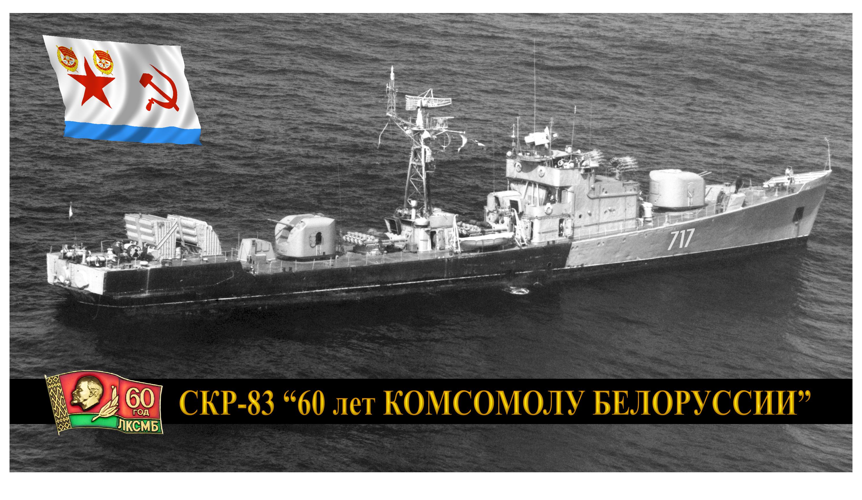"60 лет Комсомолу Белоруссии", СКР-83