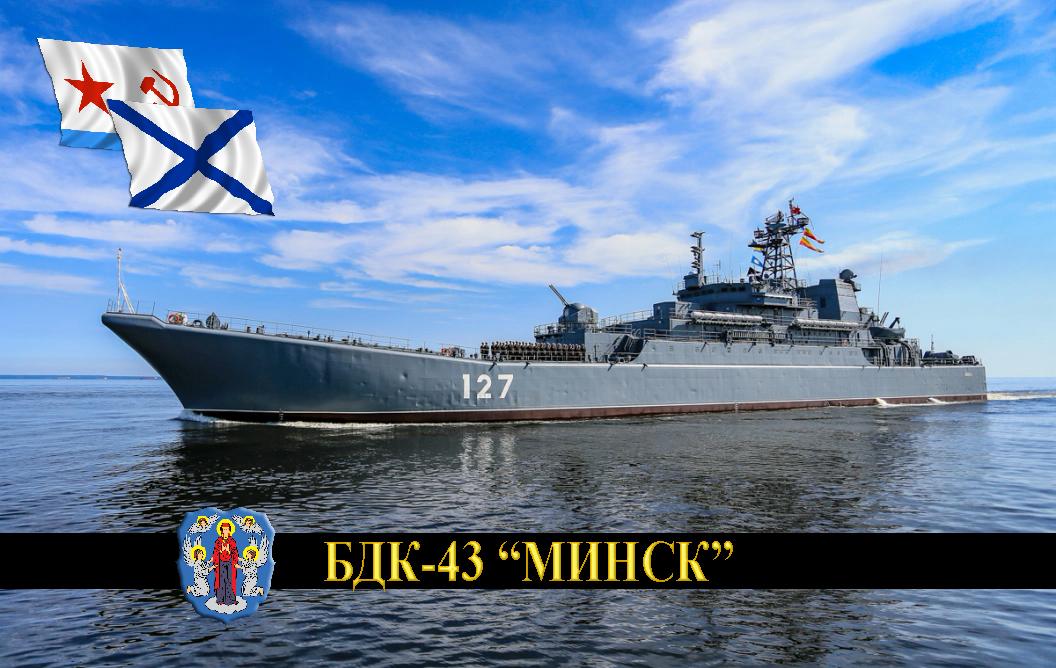 БДК-43 "Минск"