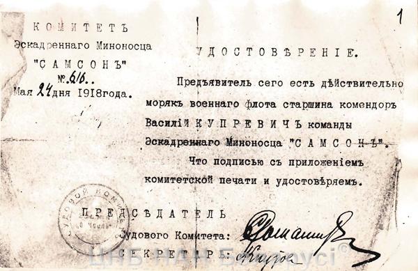 Удостоверение о службе на эсминце “Самсон”. 1918 г.