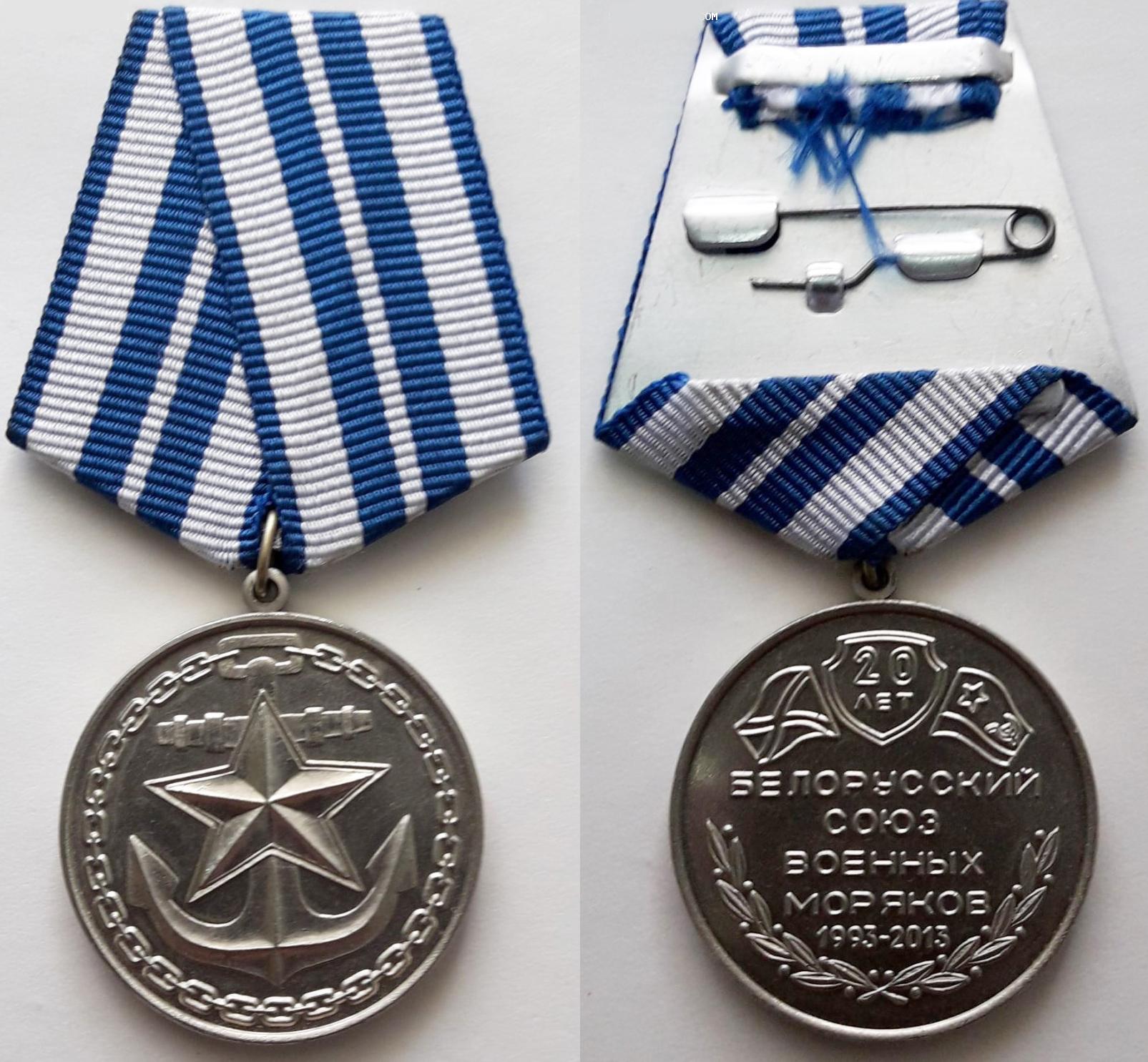 Юбилейный медальный знак «XX лет Белорусскому союзу военных моряков» 