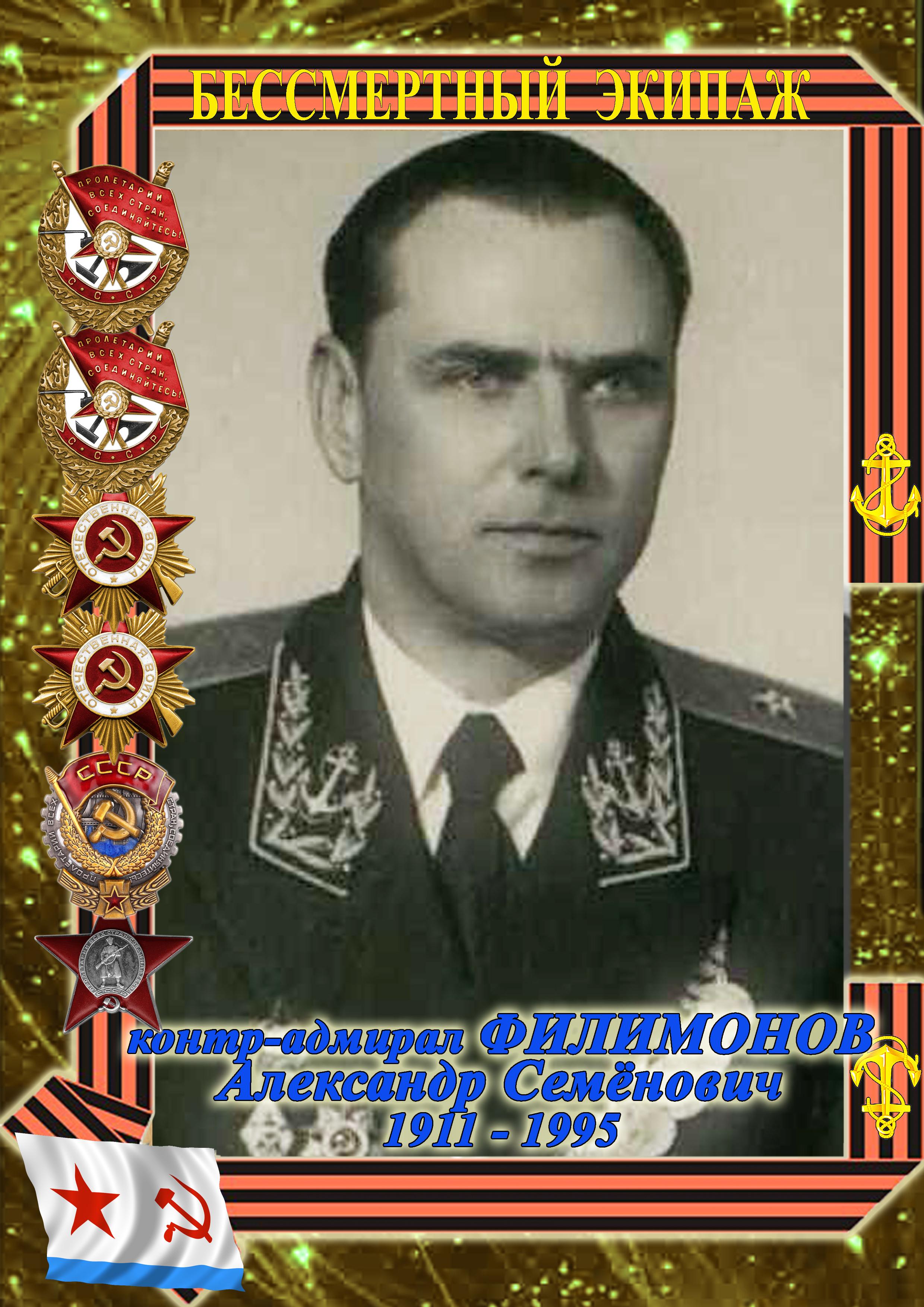 контр-адмирал ФИЛИМОНОВ Александр Семёнович