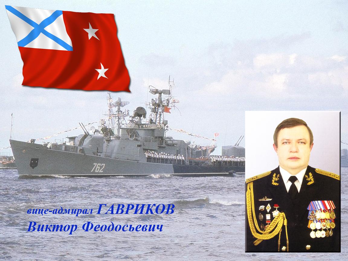 Вице-адмирал Гавриков Виктор Феодосьевич.