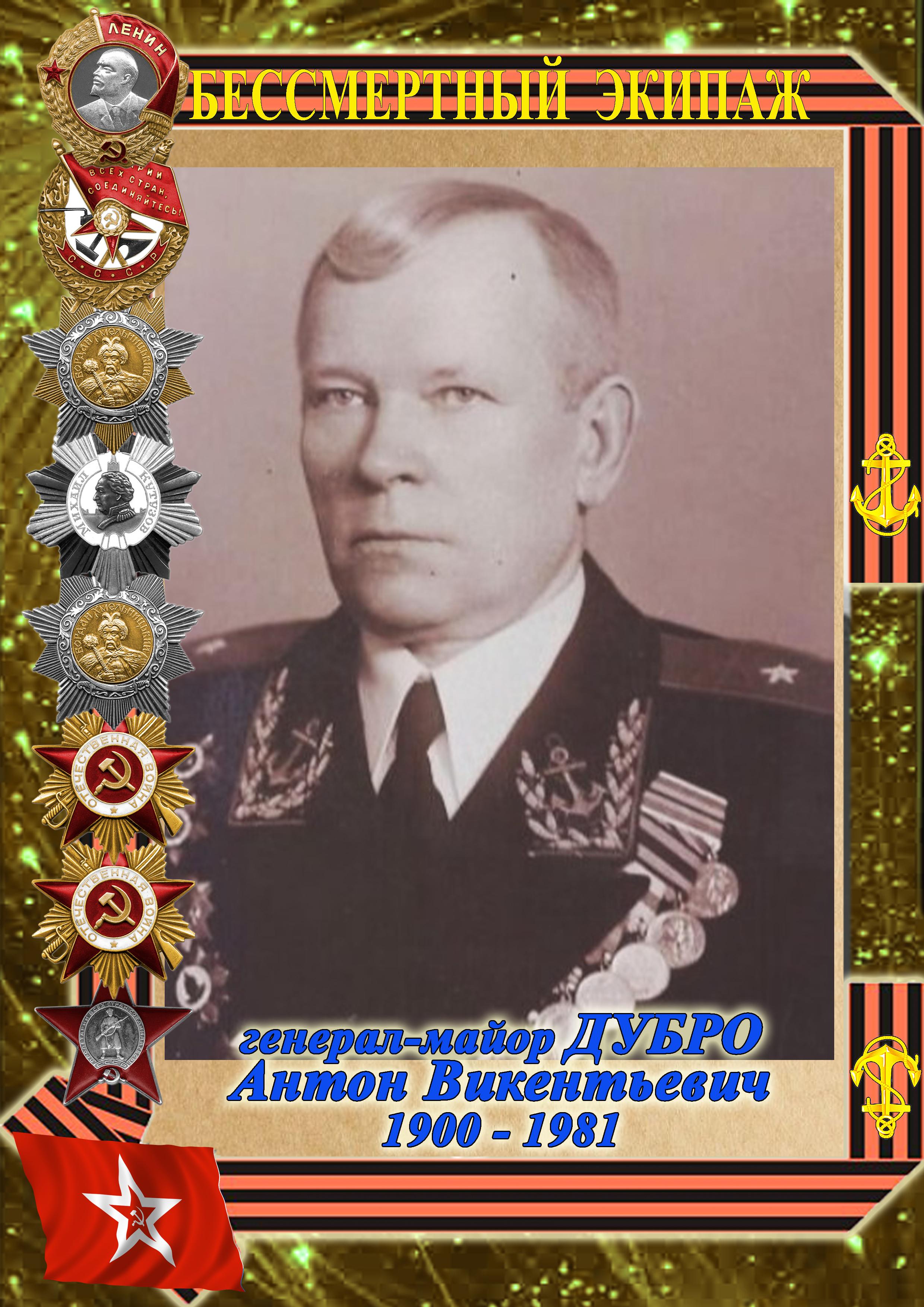 генерал-майор ДУБРО Антон Викентьевич