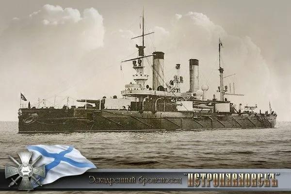 броненосец «Петропавловск»