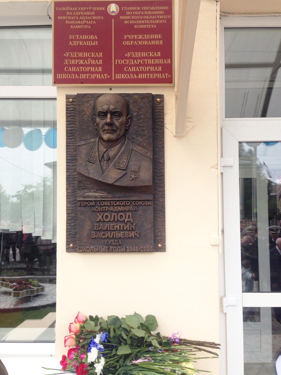 Мемориальная доска увековечивает память о прославленном белорусе и связывает его с родными местами образом рушника - тревожного моря.