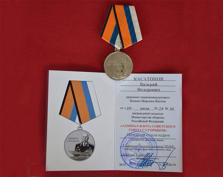 медаль «Адмирал флота Советского союза С.Г. Горшков» 