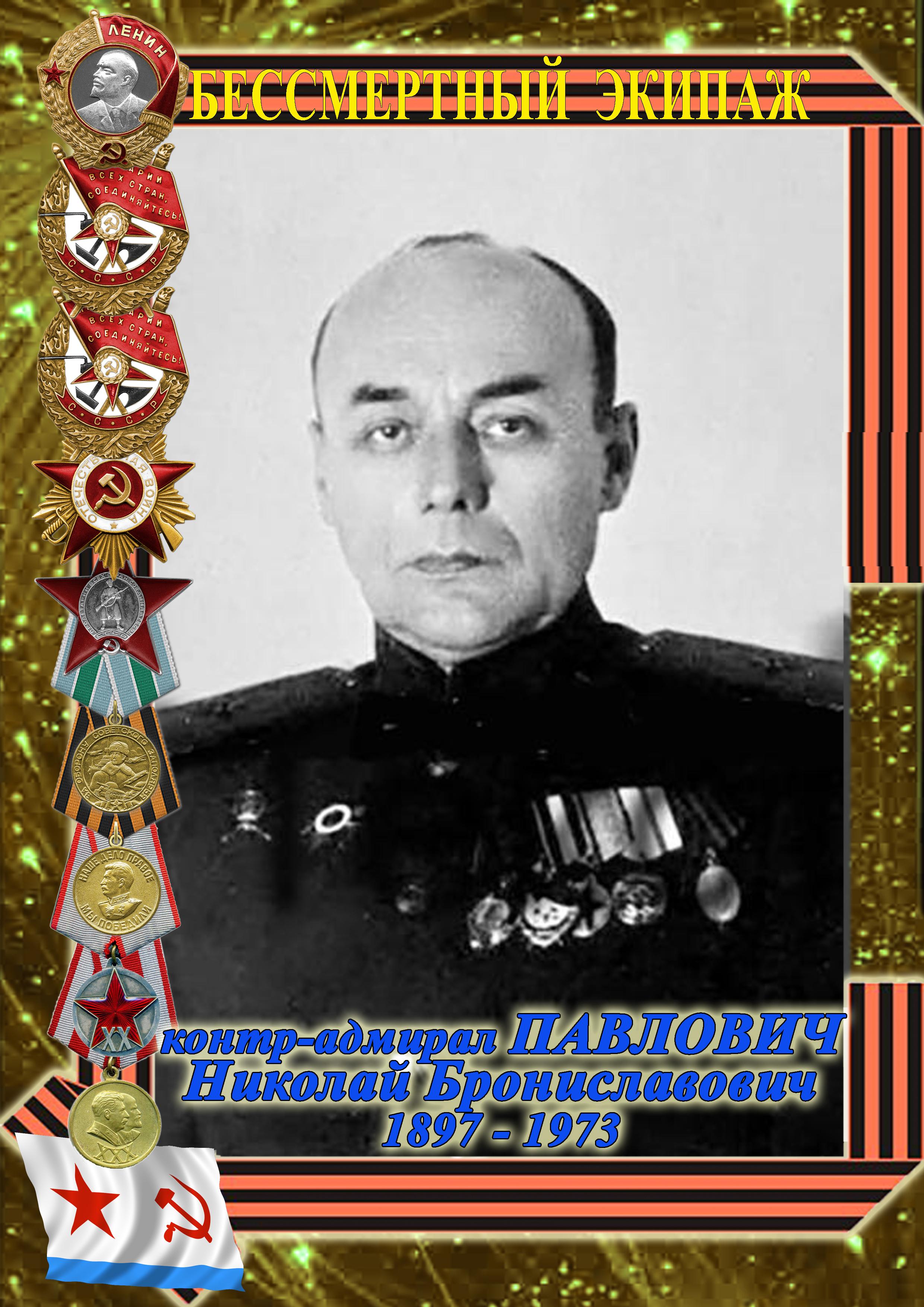 контр-адмирал ПАВЛОВИЧ Николай Брониславович
