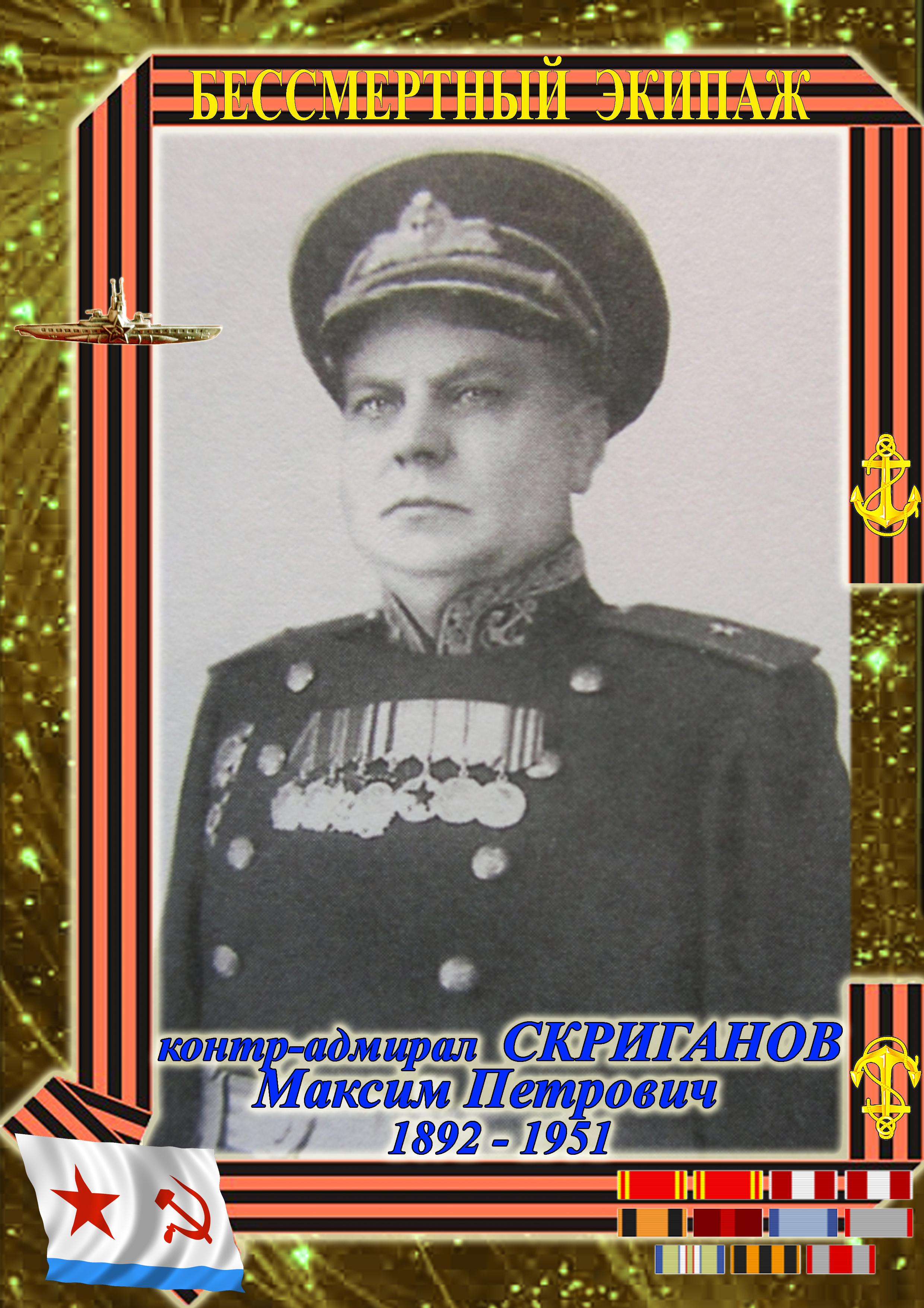 контр-адмирал Скрыганов Максим Петрович