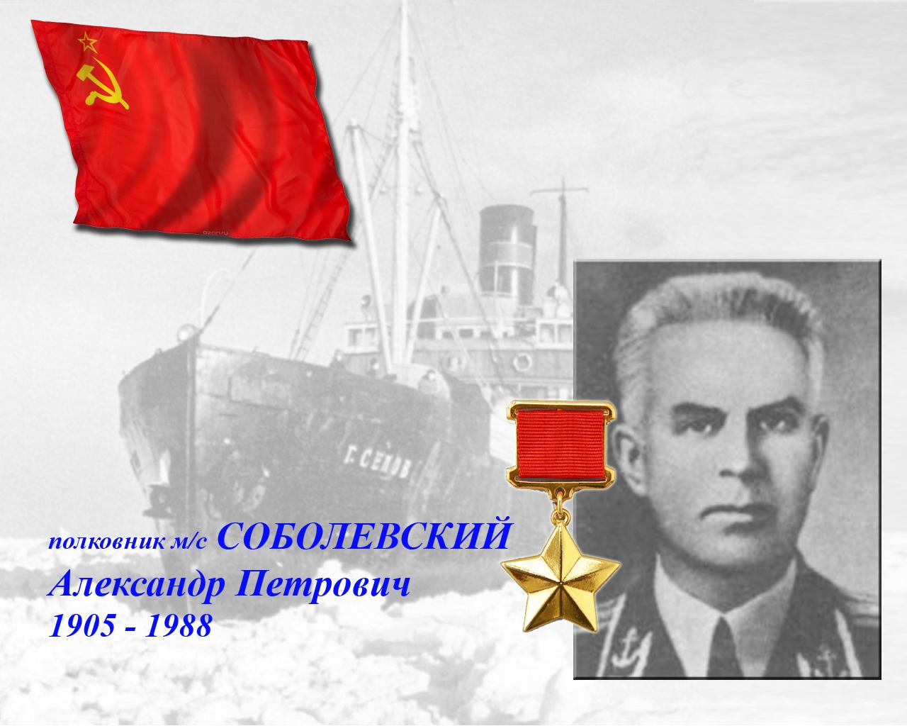 Герой Советского союза СОБОЛЕВСКИЙ Александр Петрович | Белорусский союз  военных моряков