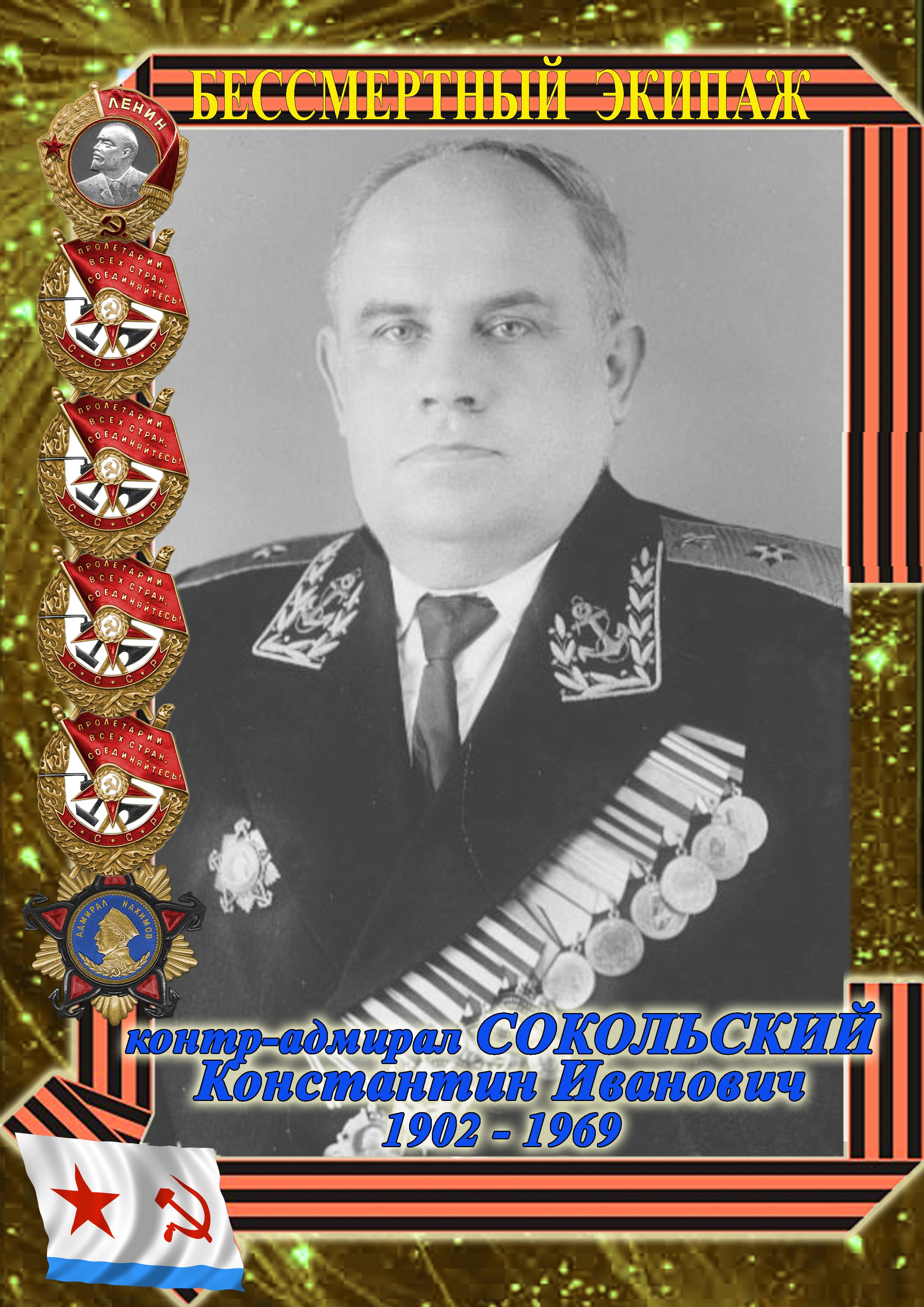 контр-адмирал СОКОЛЬСКИЙ Константин Иванович