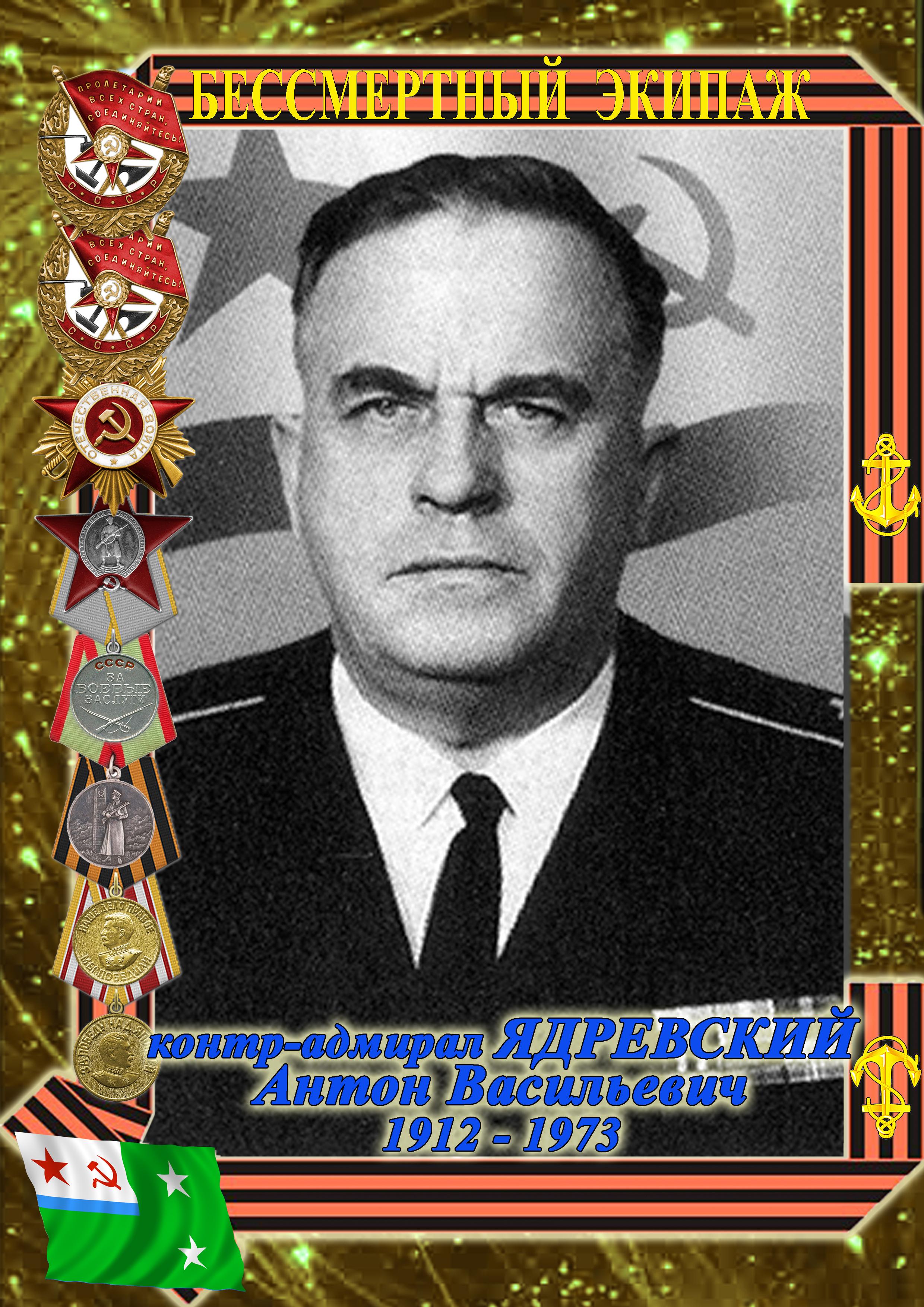 контр-адмирал ЯДРЕВСКИЙ Антон Васильевич