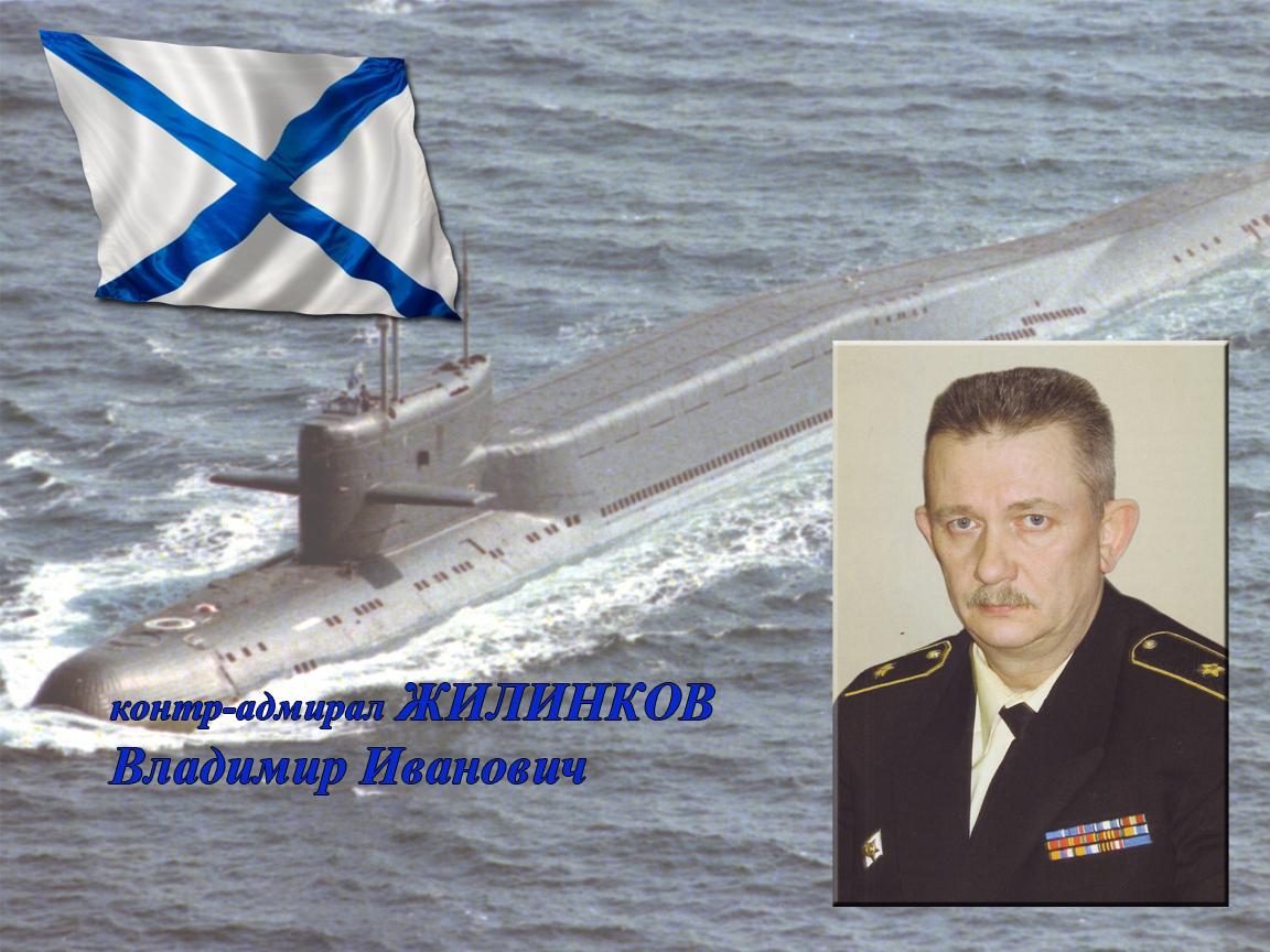 Контр адмиралом владимиром цимлянским. Контр Адмирал Жилинков.